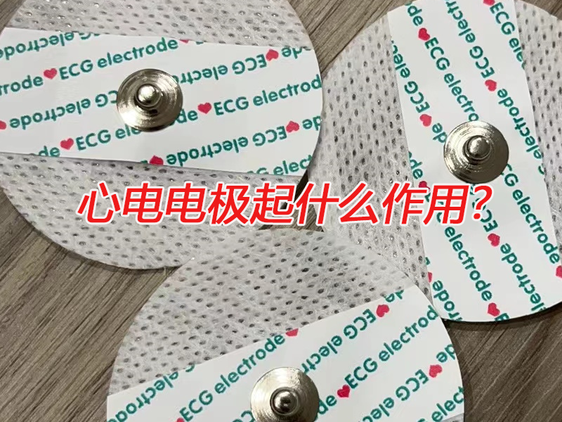 心電電極起什么作用？電極扣廠家告訴您