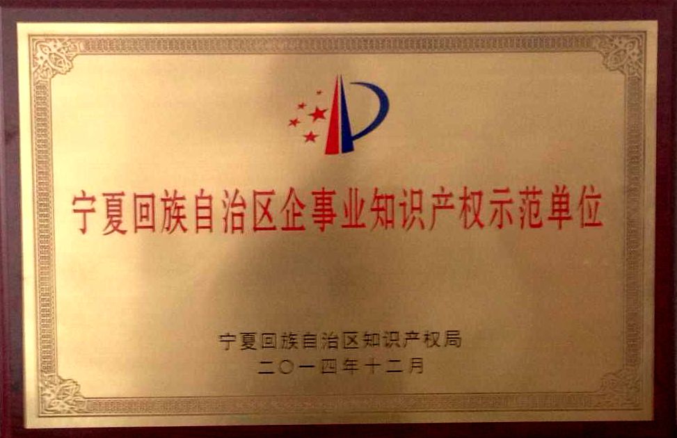 知識(shí)產(chǎn)權(quán)示范單位.jpg